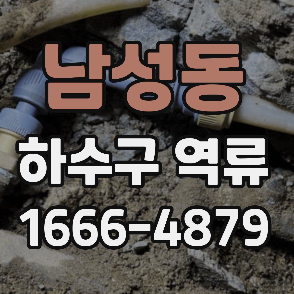 남성동 하수구 역류