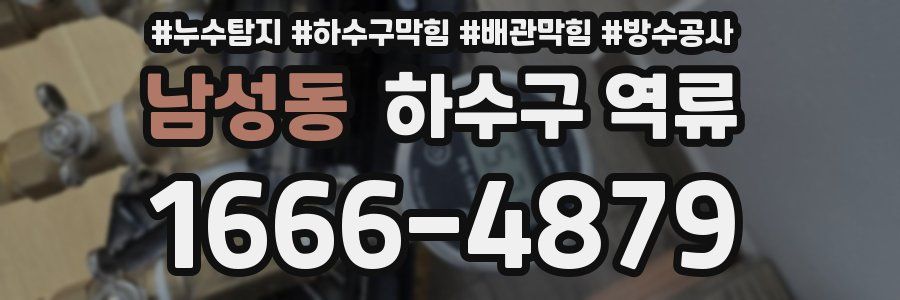 남성동 하수구 역류