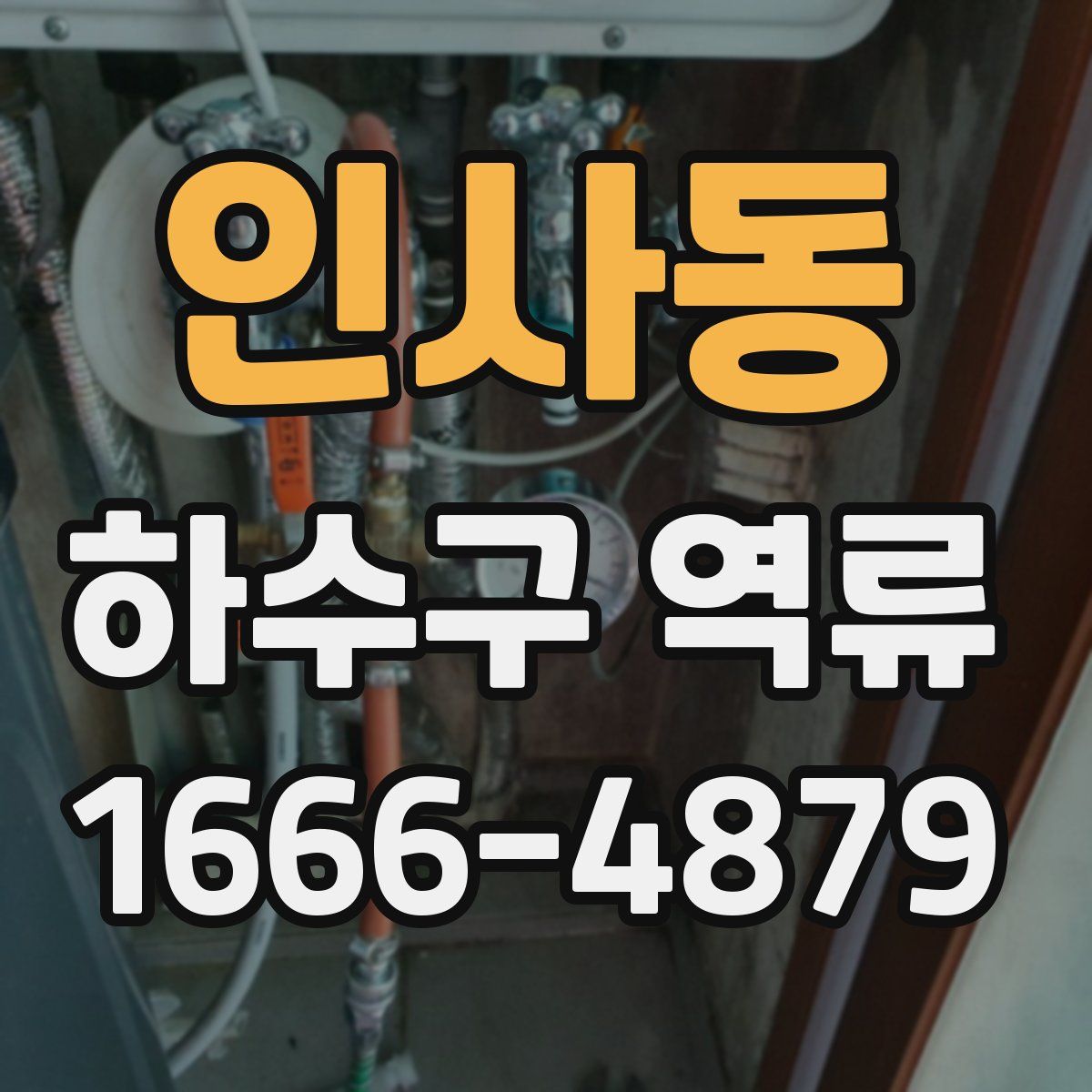 인사동 하수구 역류