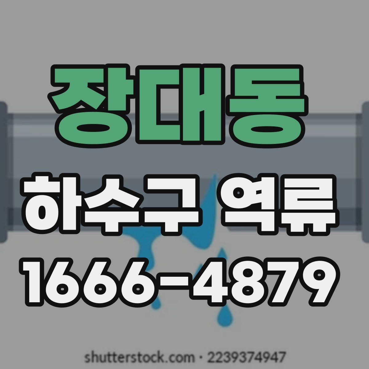 장대동 하수구 역류