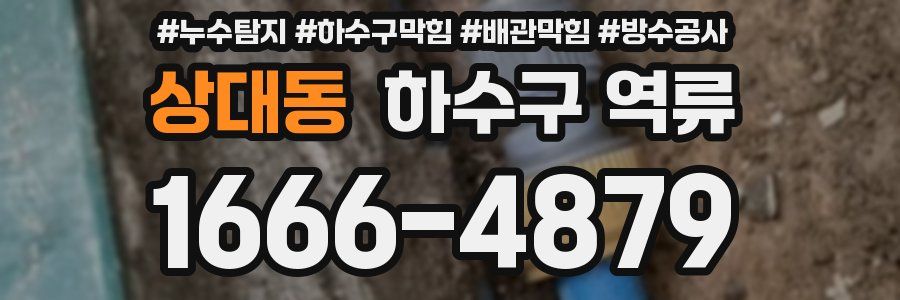 상대동 하수구 역류