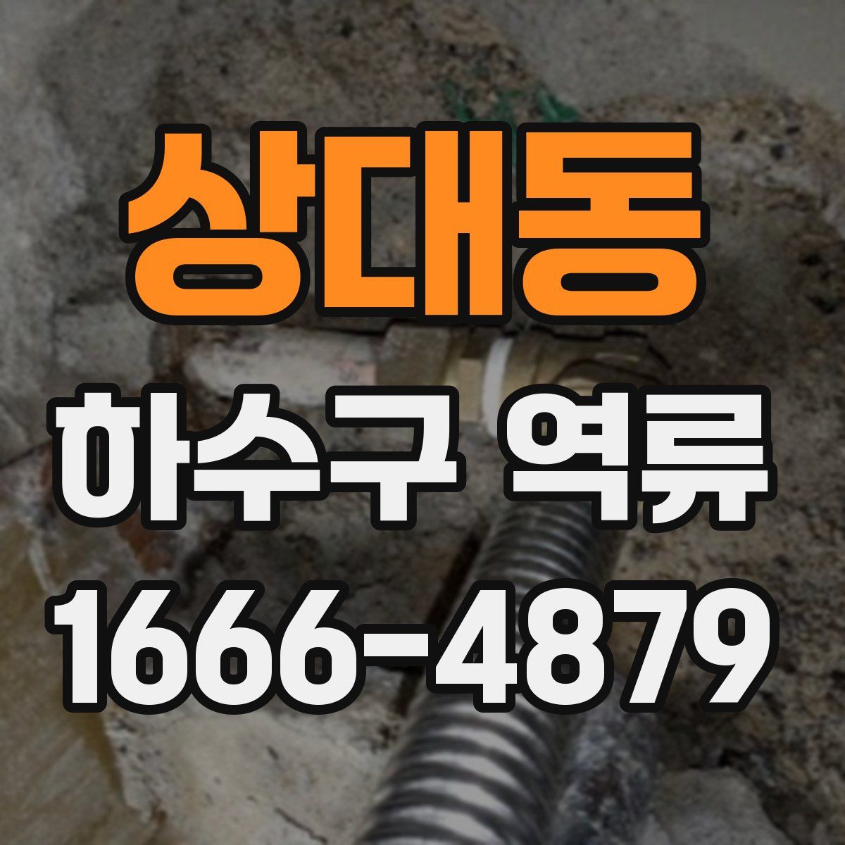 상대동 하수구 역류