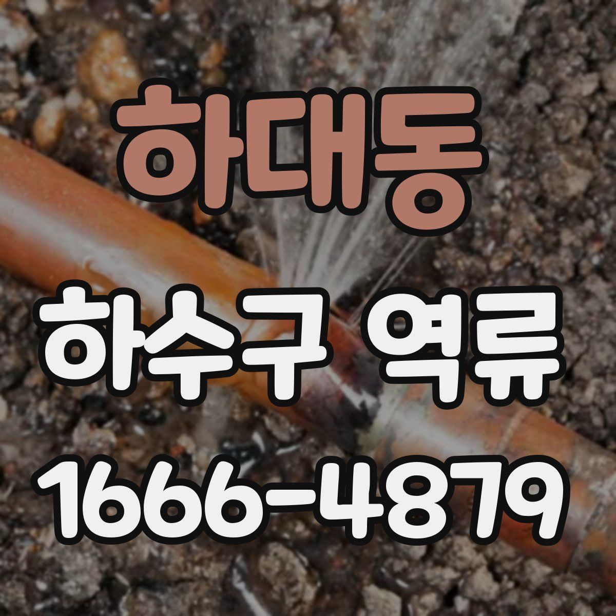 하대동 하수구 역류