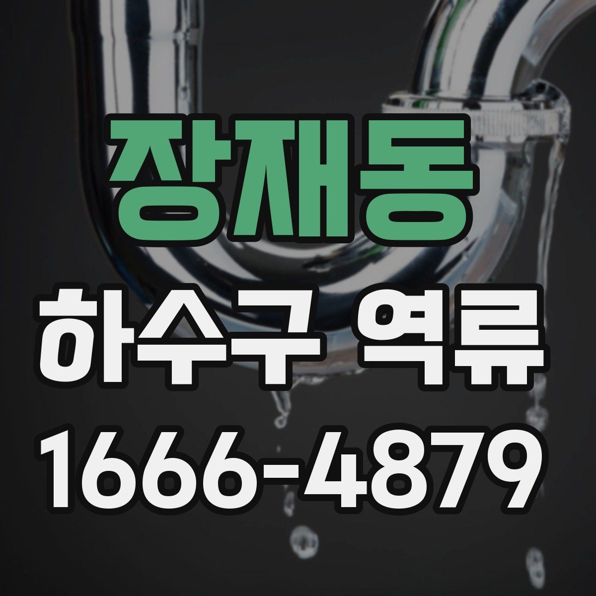 장재동 하수구 역류