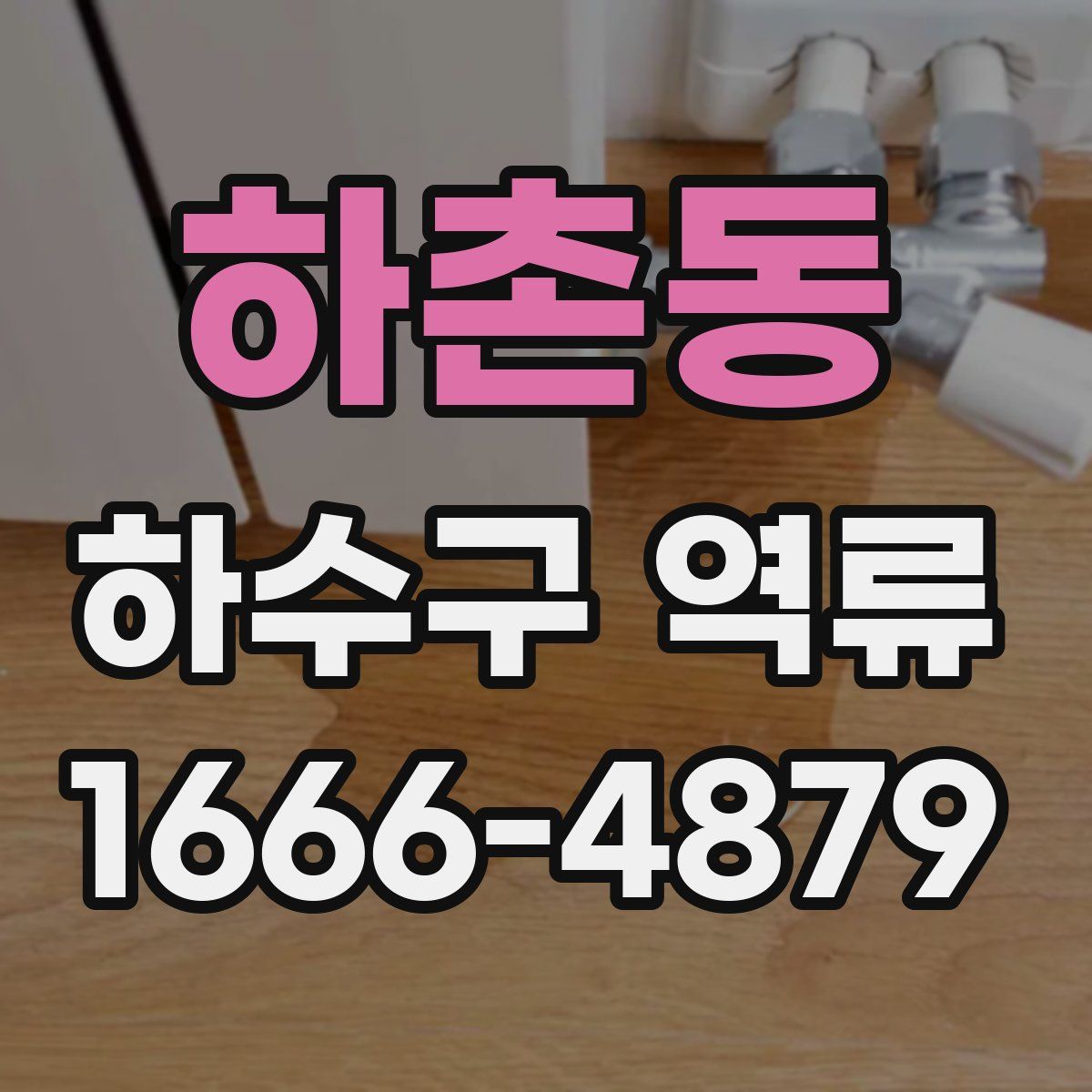 하촌동 하수구 역류