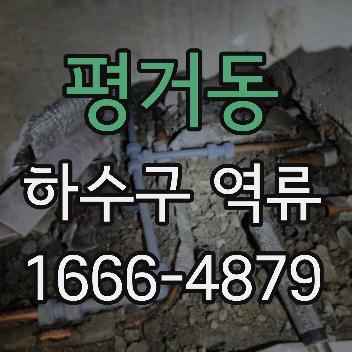 평거동 하수구 역류