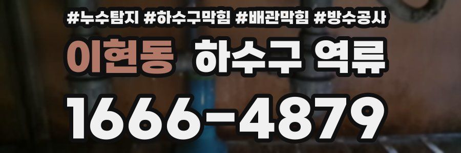 이현동 하수구 역류