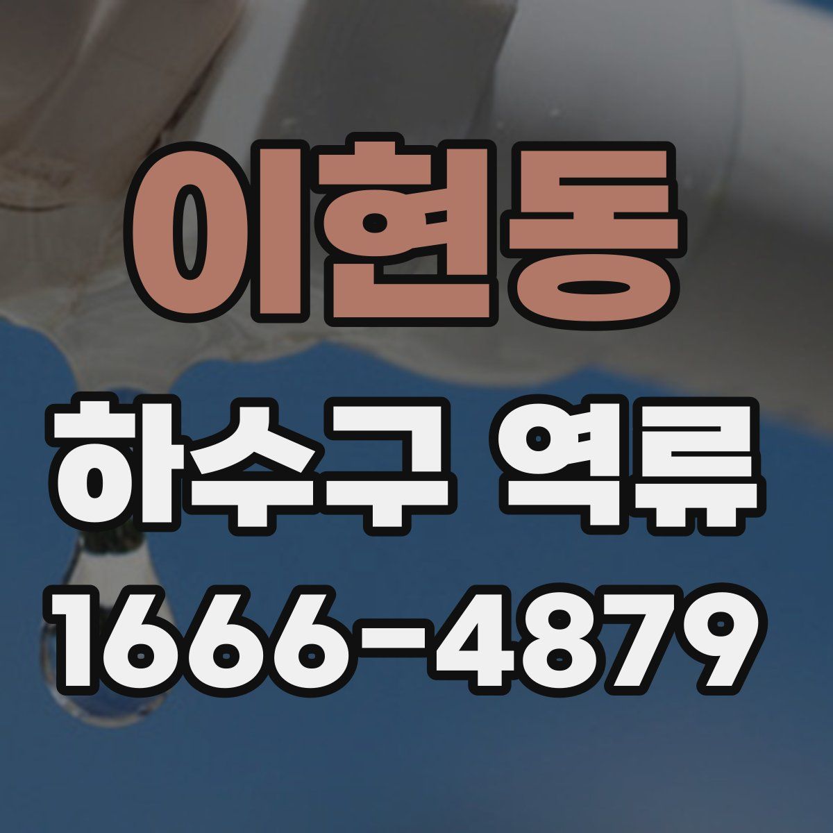 이현동 하수구 역류
