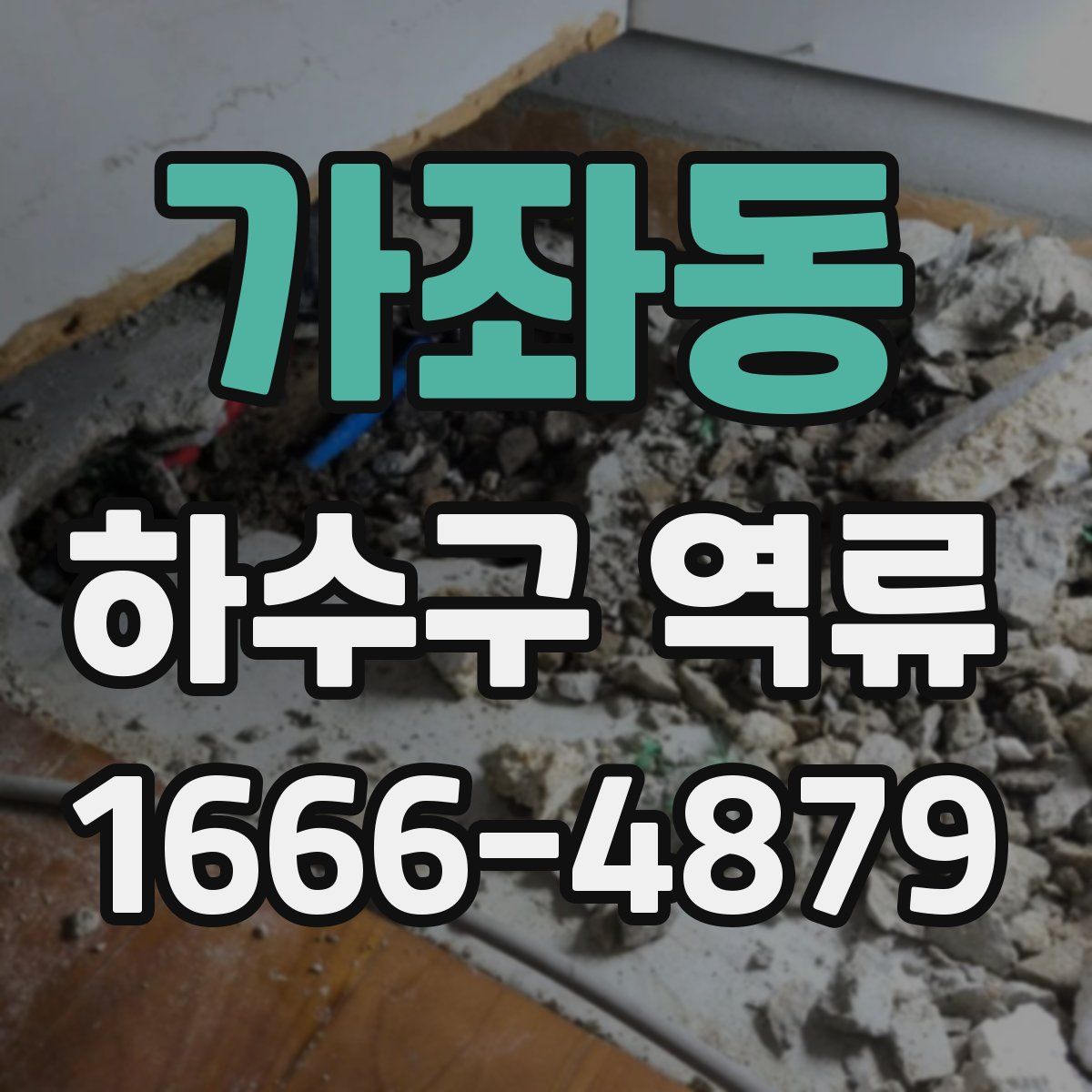 가좌동 하수구 역류
