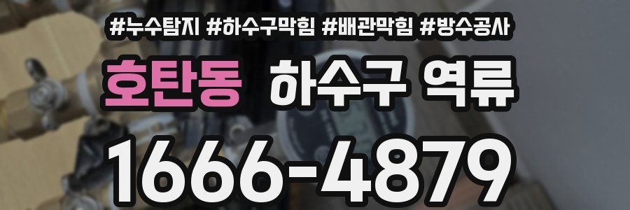 호탄동 하수구 역류