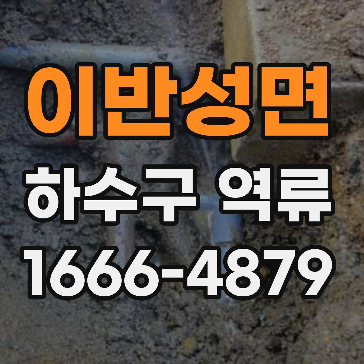 이반성면 하수구 역류