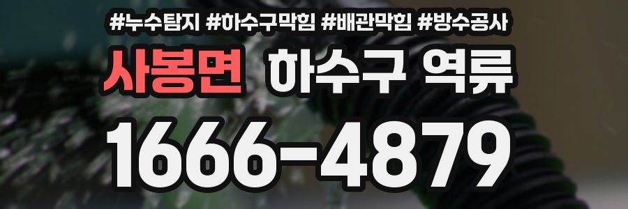 사봉면 하수구 역류