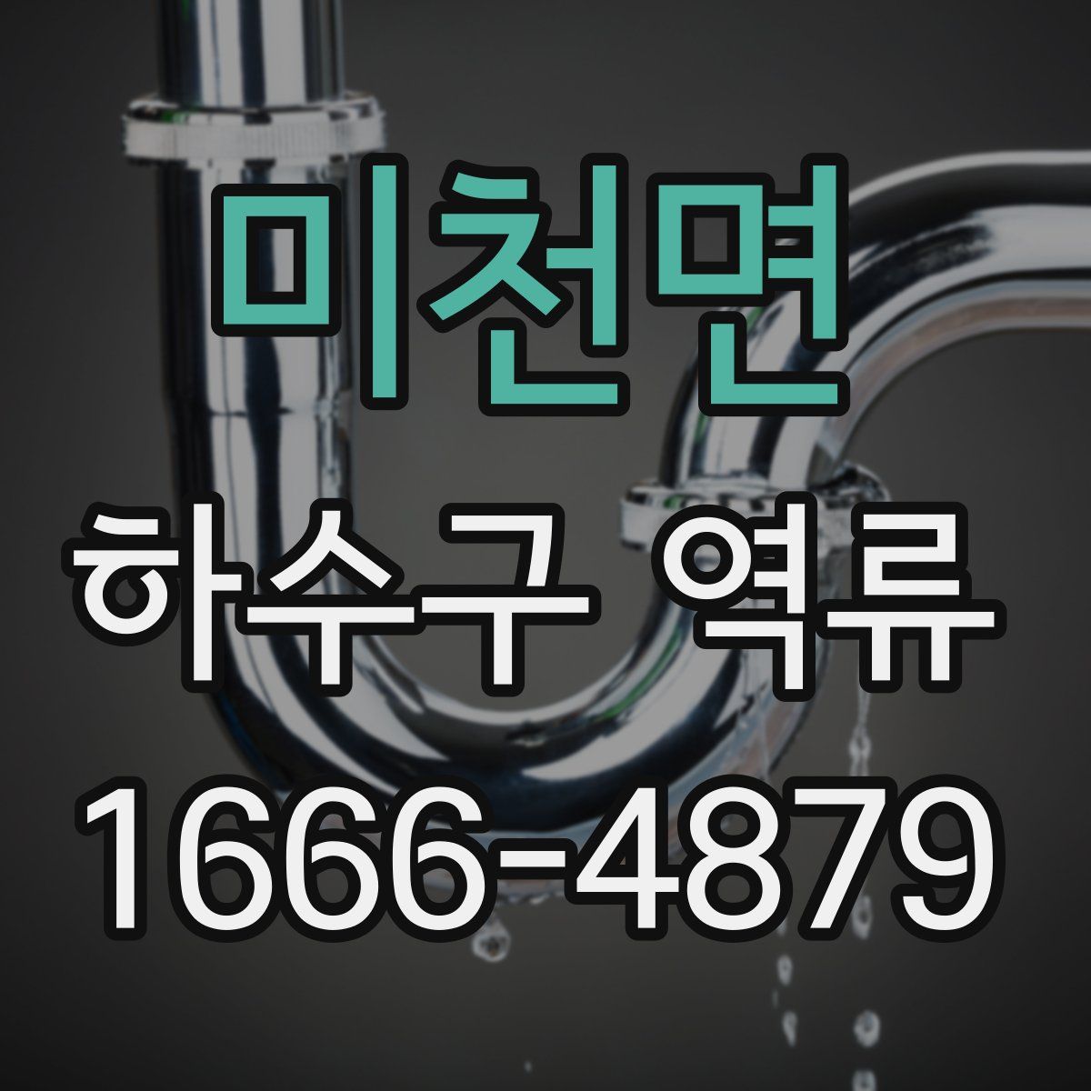 미천면 하수구 역류