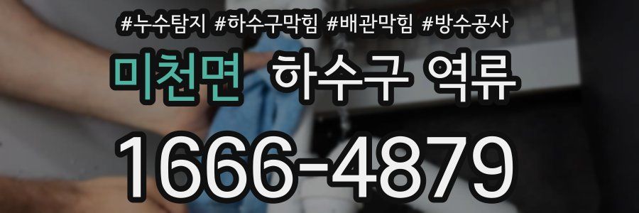 미천면 하수구 역류