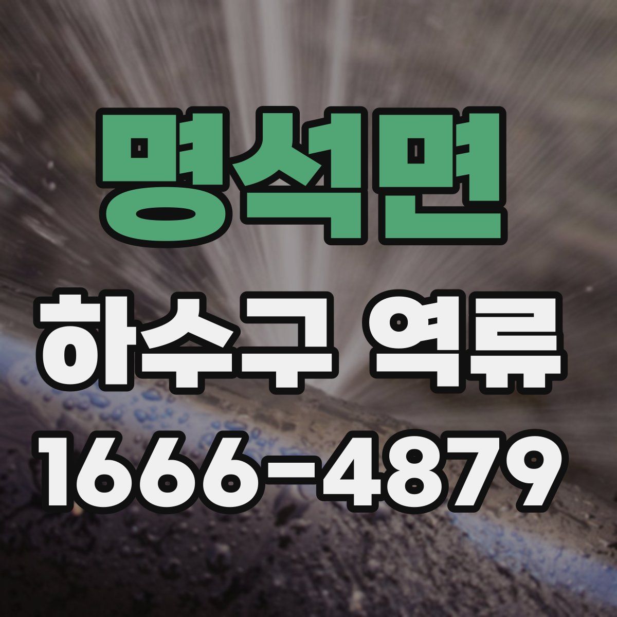 명석면 하수구 역류