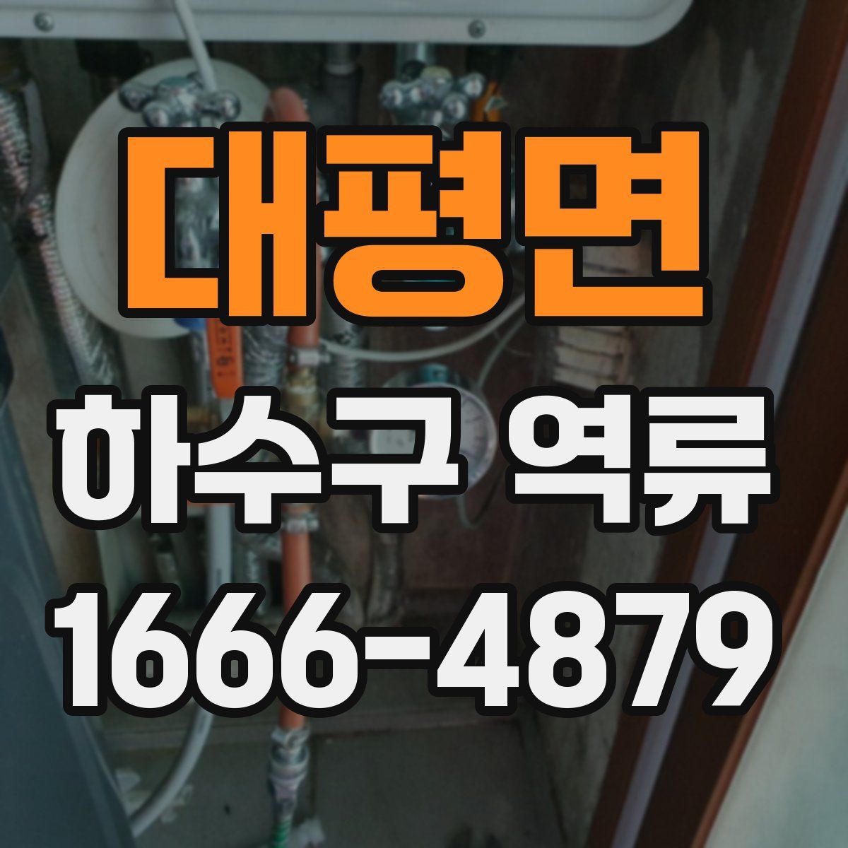 대평면 하수구 역류
