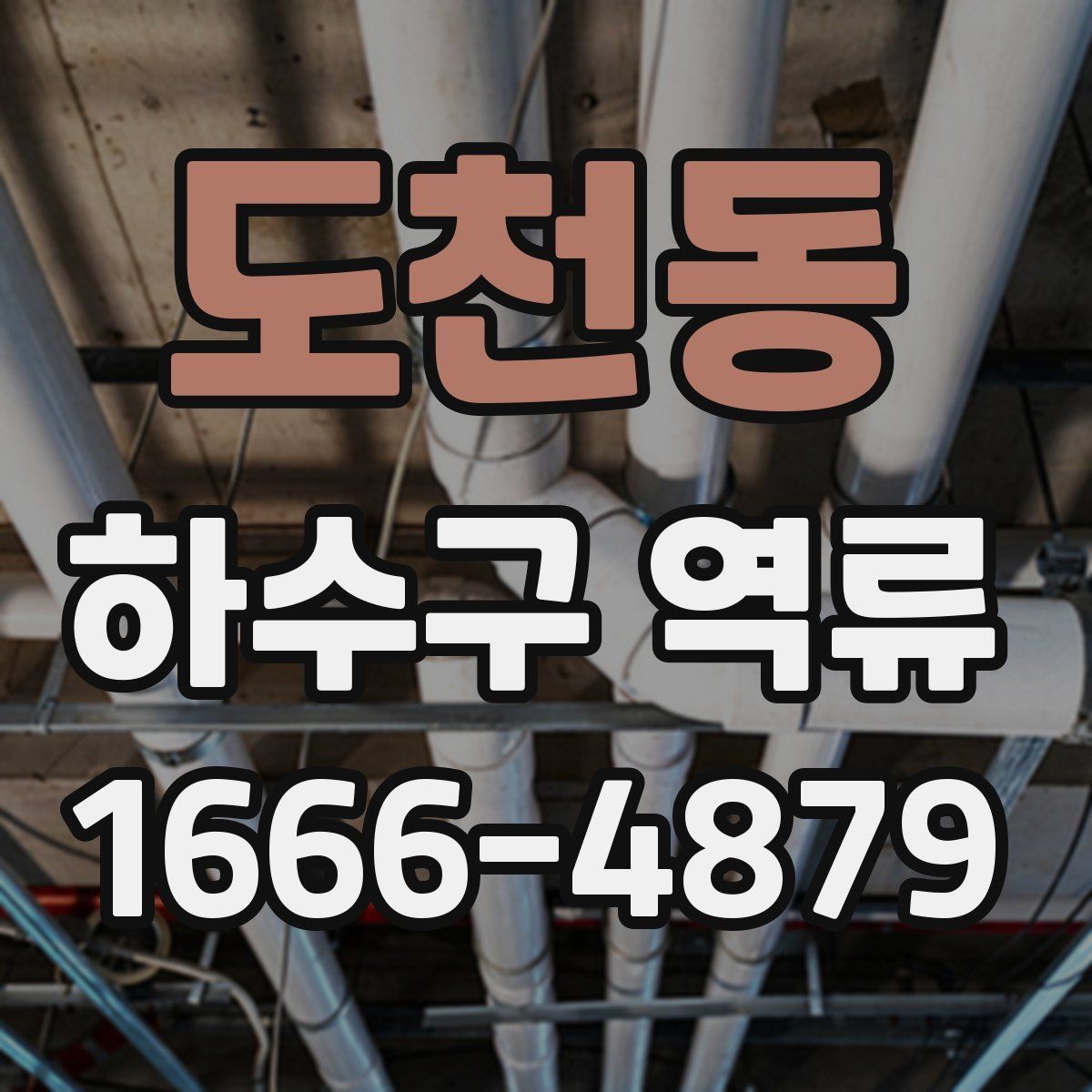 도천동 하수구 역류