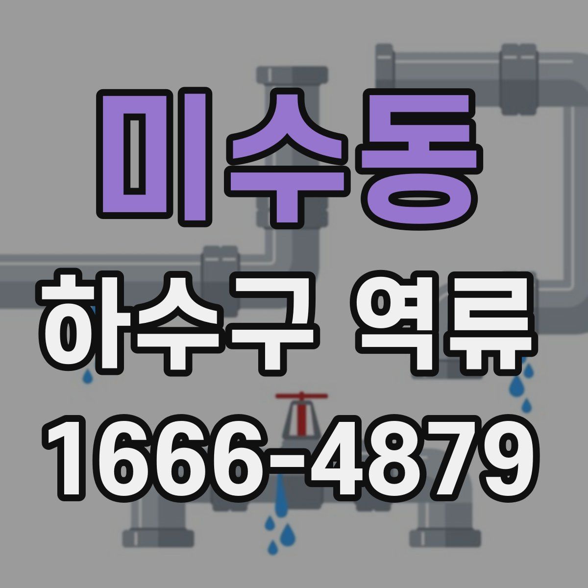 미수동 하수구 역류