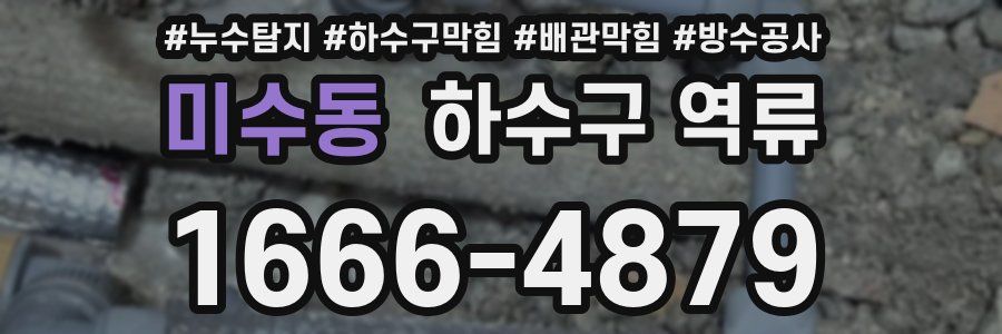 미수동 하수구 역류
