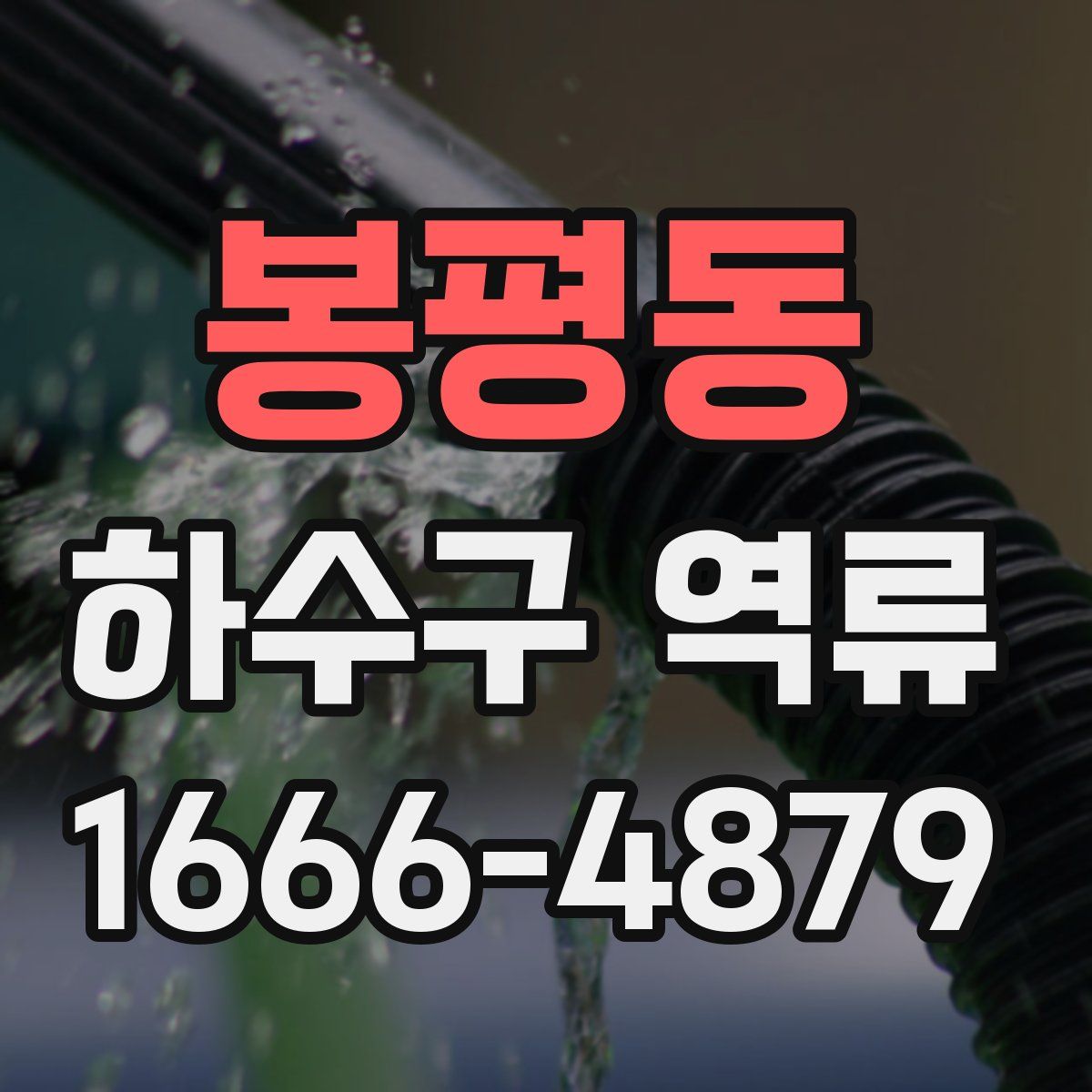 봉평동 하수구 역류