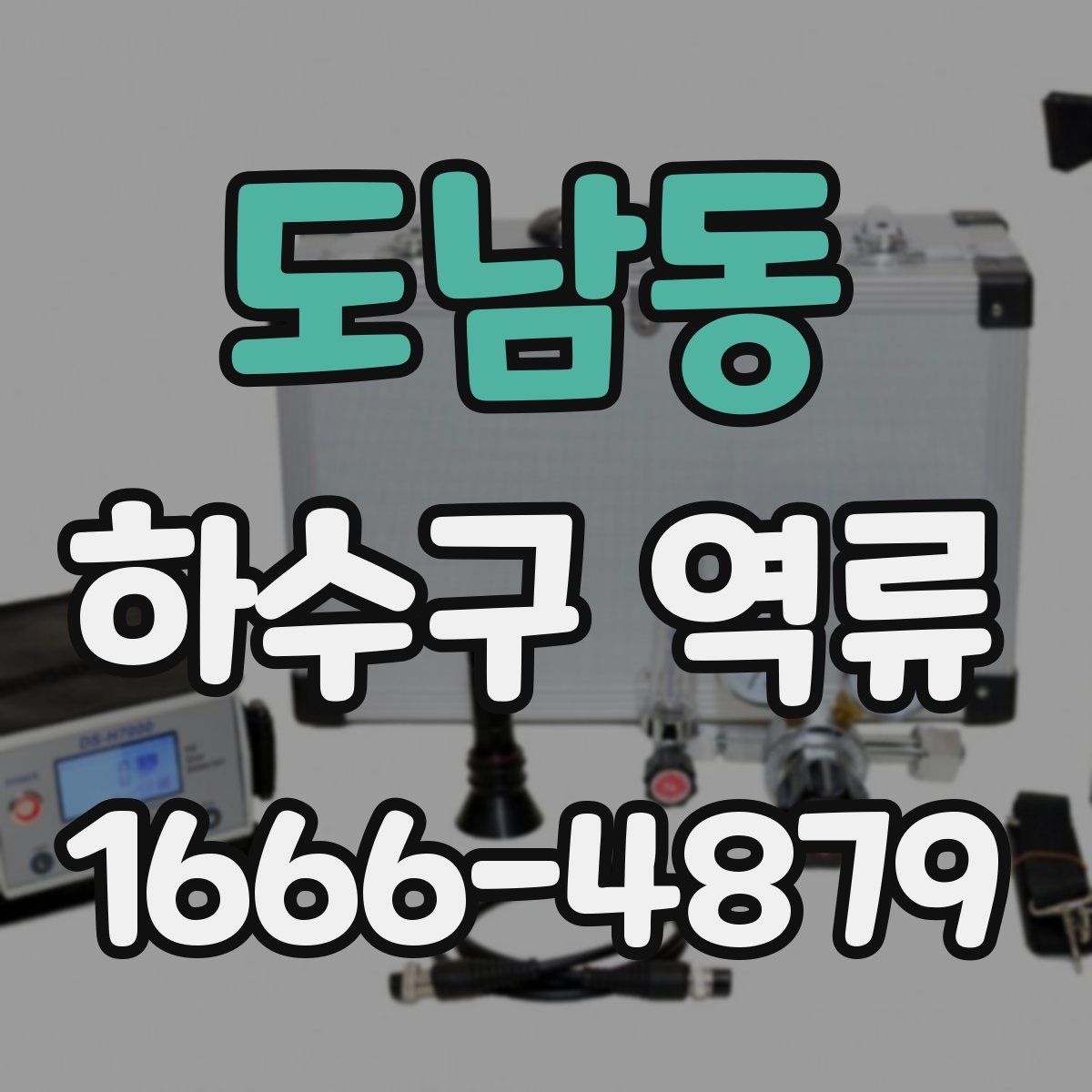 도남동 하수구 역류