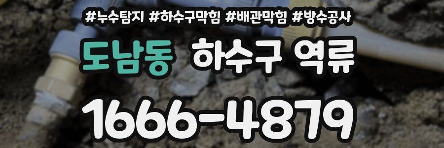 도남동 하수구 역류