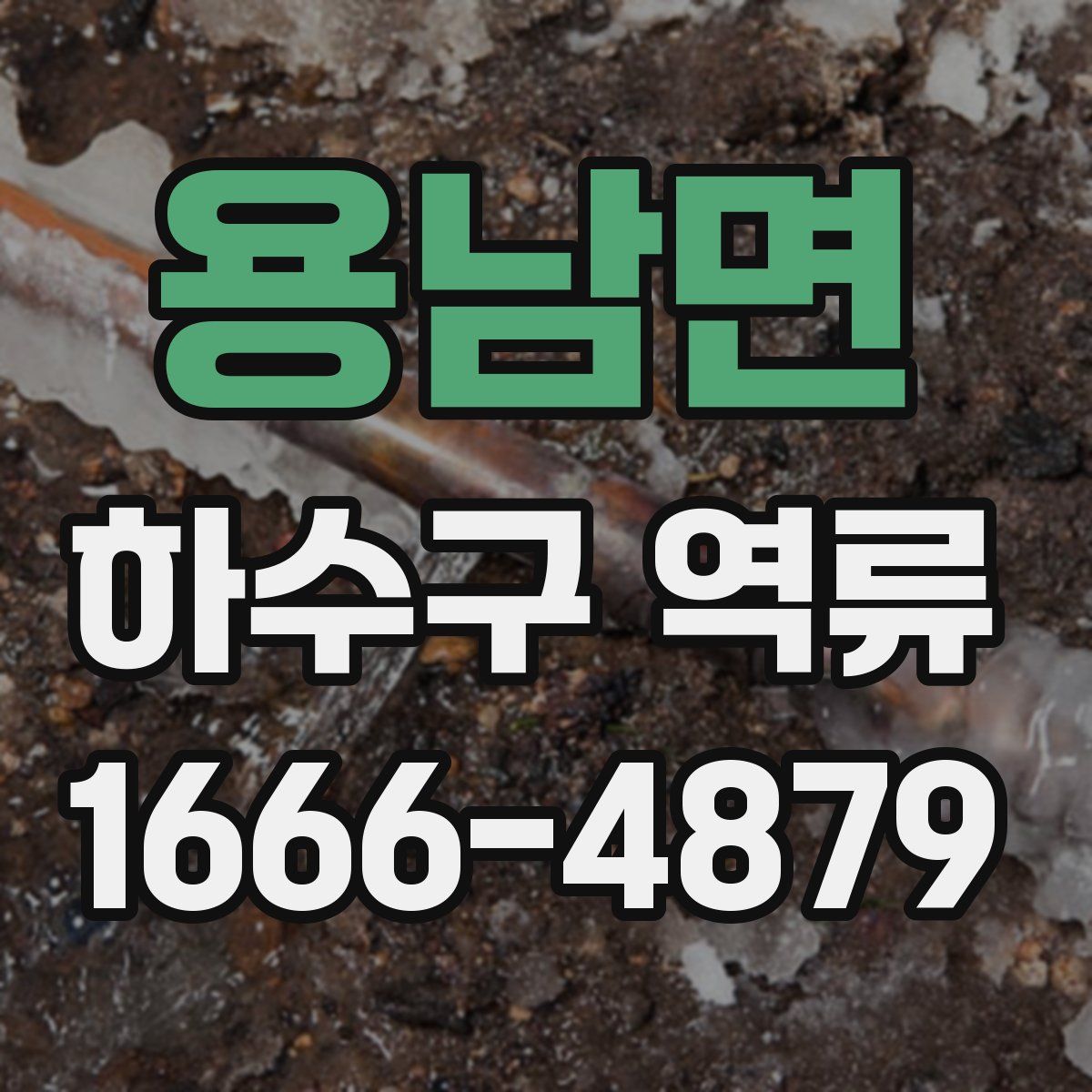 용남면 하수구 역류