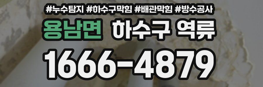 용남면 하수구 역류