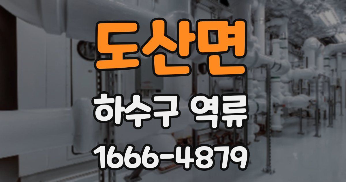 도산면 하수구 역류