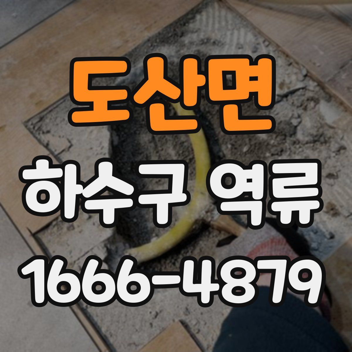 도산면 하수구 역류
