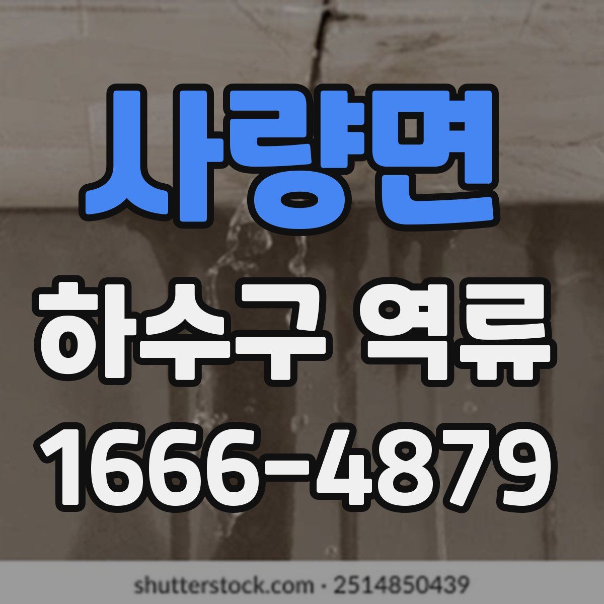 사량면 하수구 역류