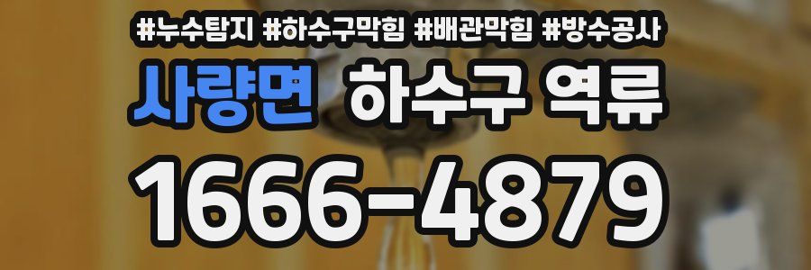 사량면 하수구 역류