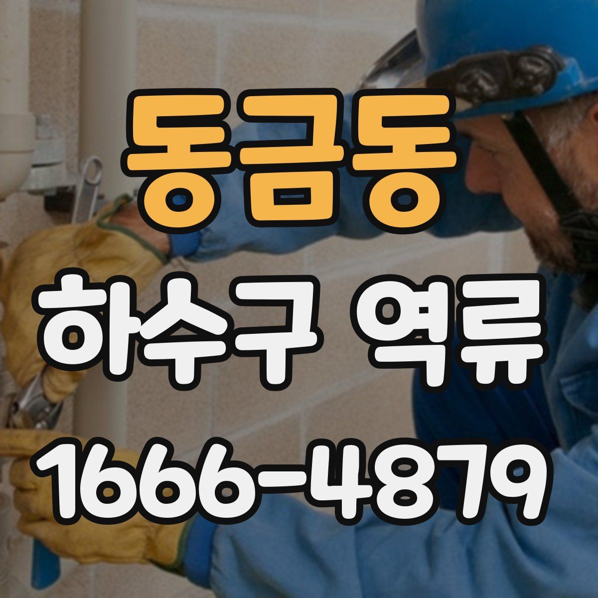 동금동 하수구 역류