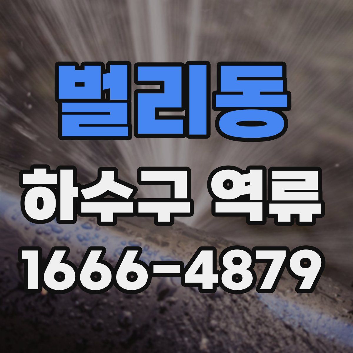 벌리동 하수구 역류