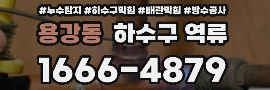 용강동 하수구 역류