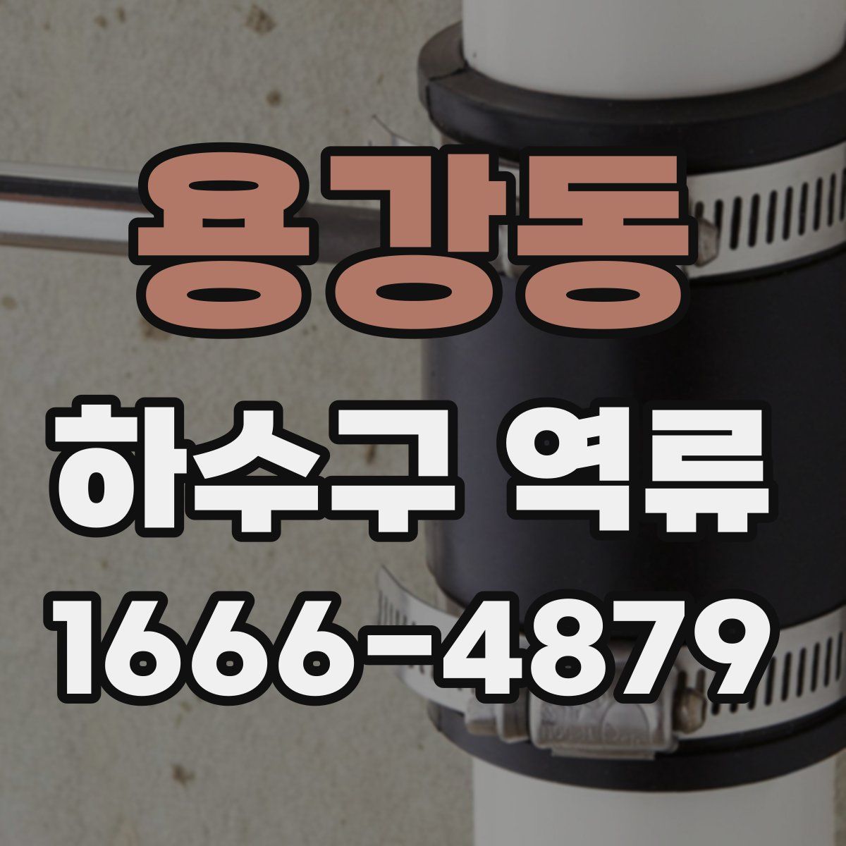 용강동 하수구 역류