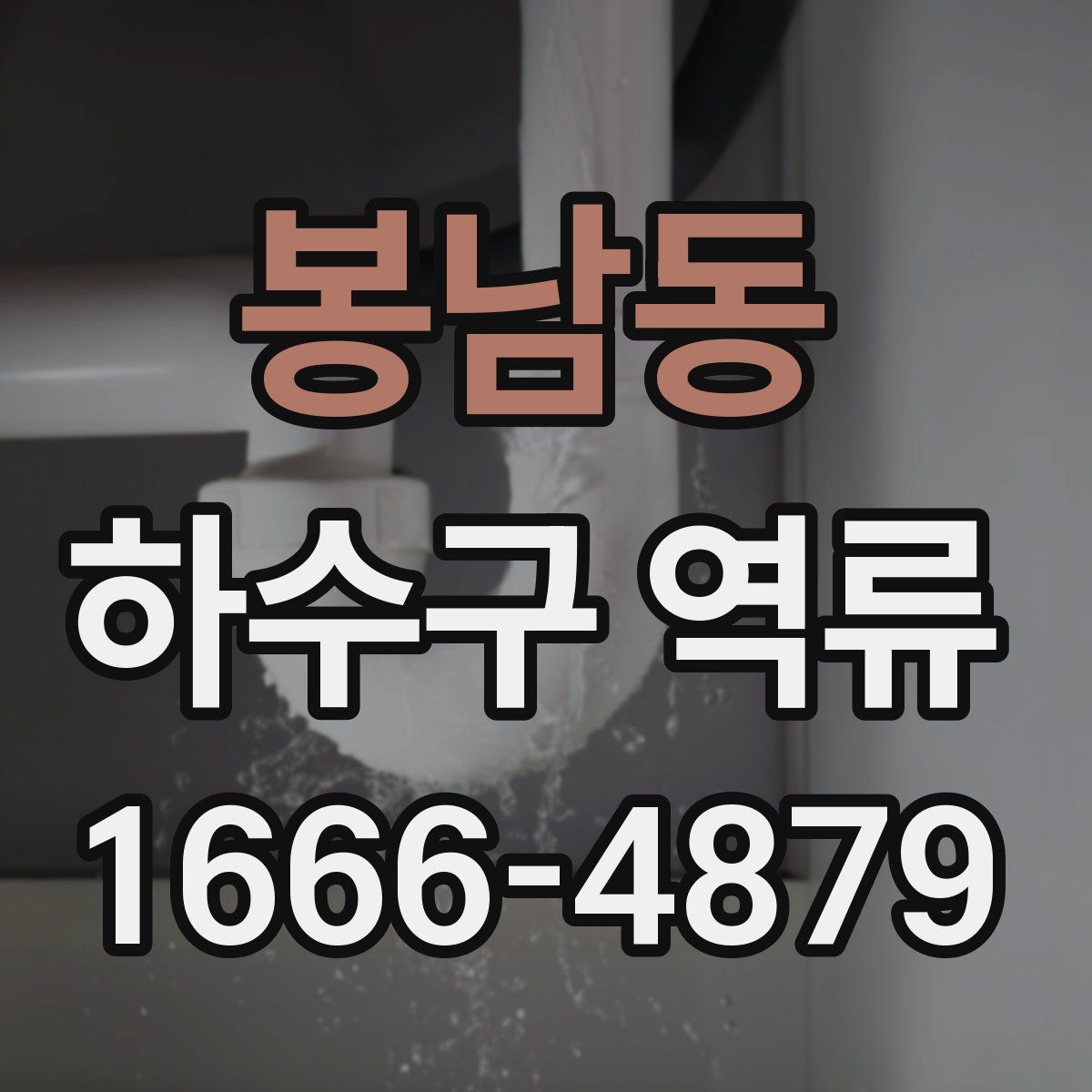 봉남동 하수구 역류