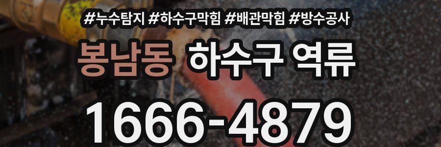 봉남동 하수구 역류
