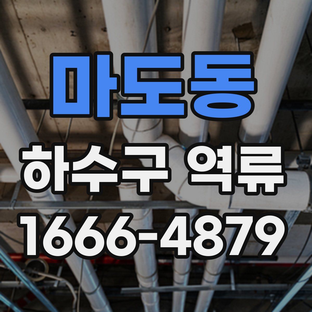 마도동 하수구 역류