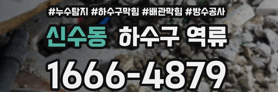 신수동 하수구 역류