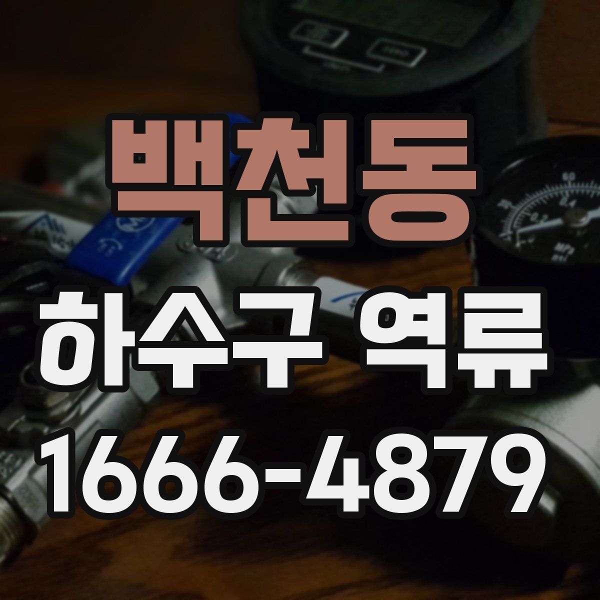 백천동 하수구 역류