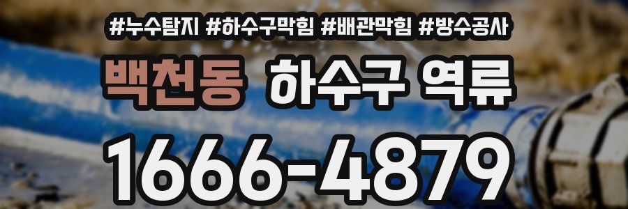 백천동 하수구 역류