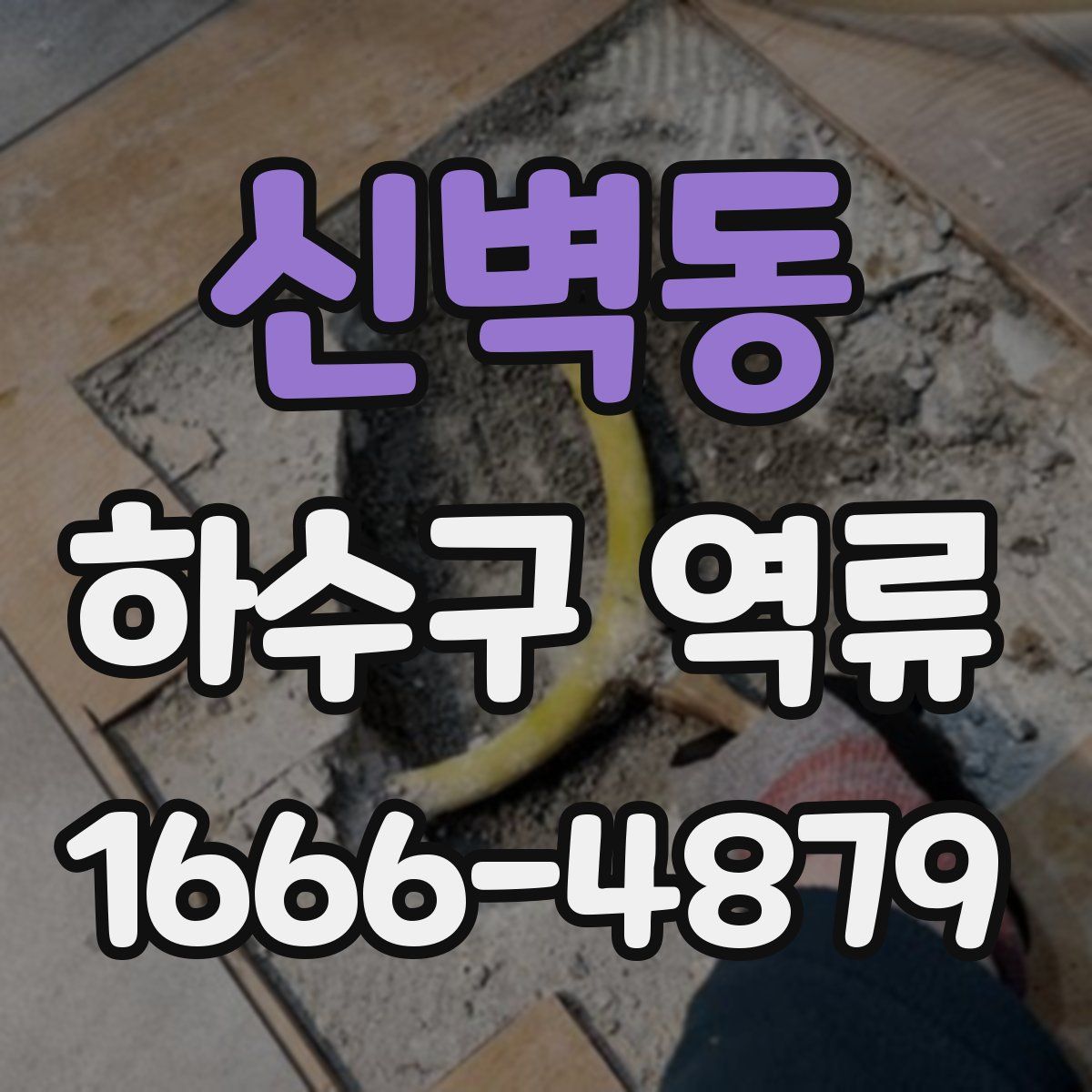 신벽동 하수구 역류