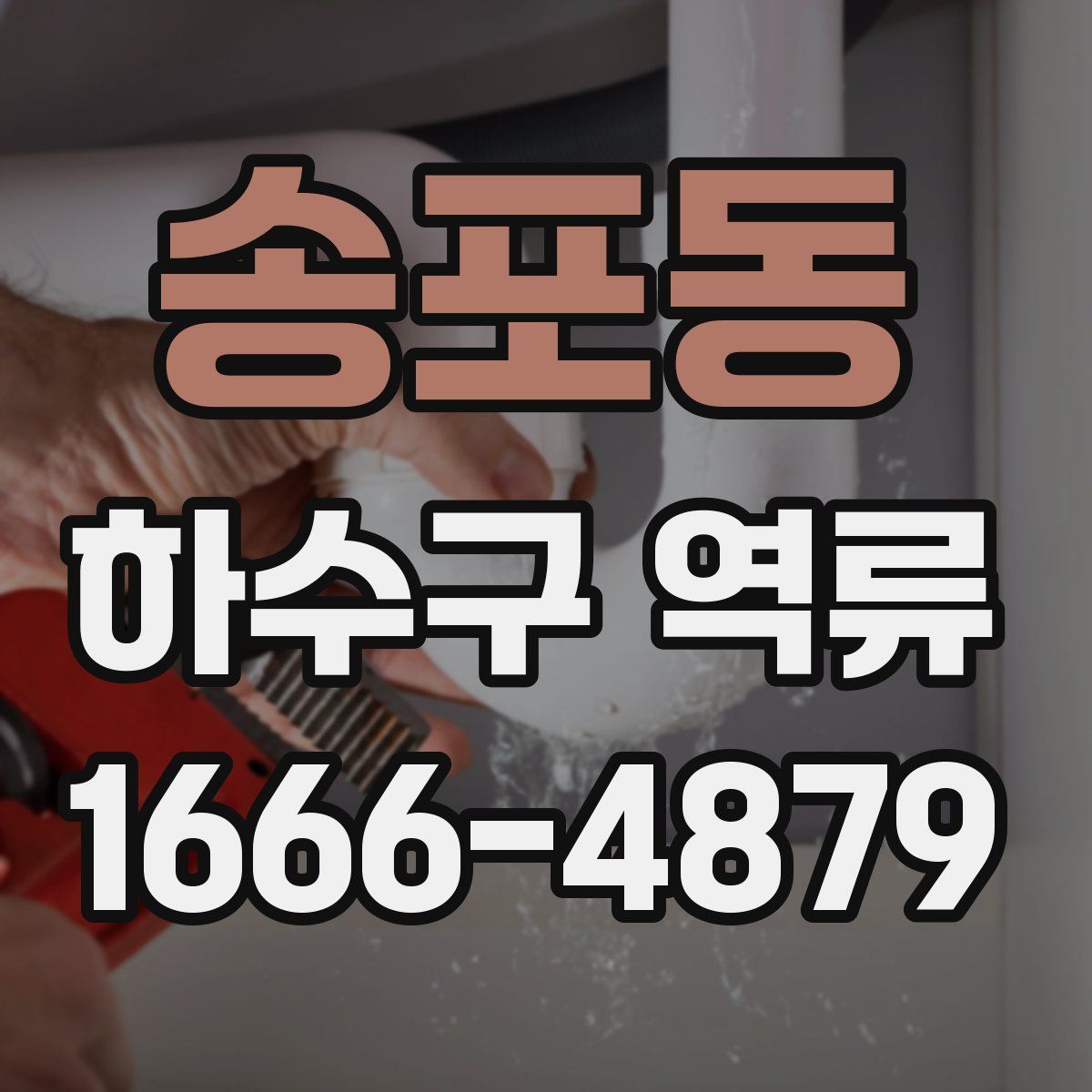 송포동 하수구 역류