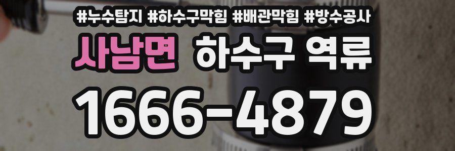 사남면 하수구 역류