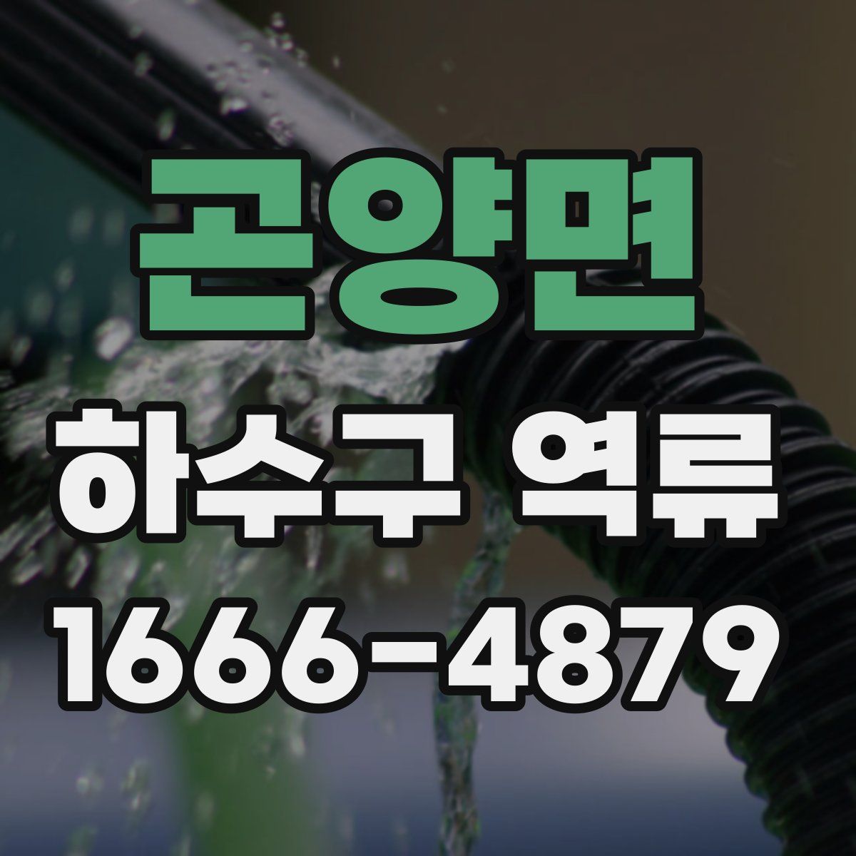 곤양면 하수구 역류