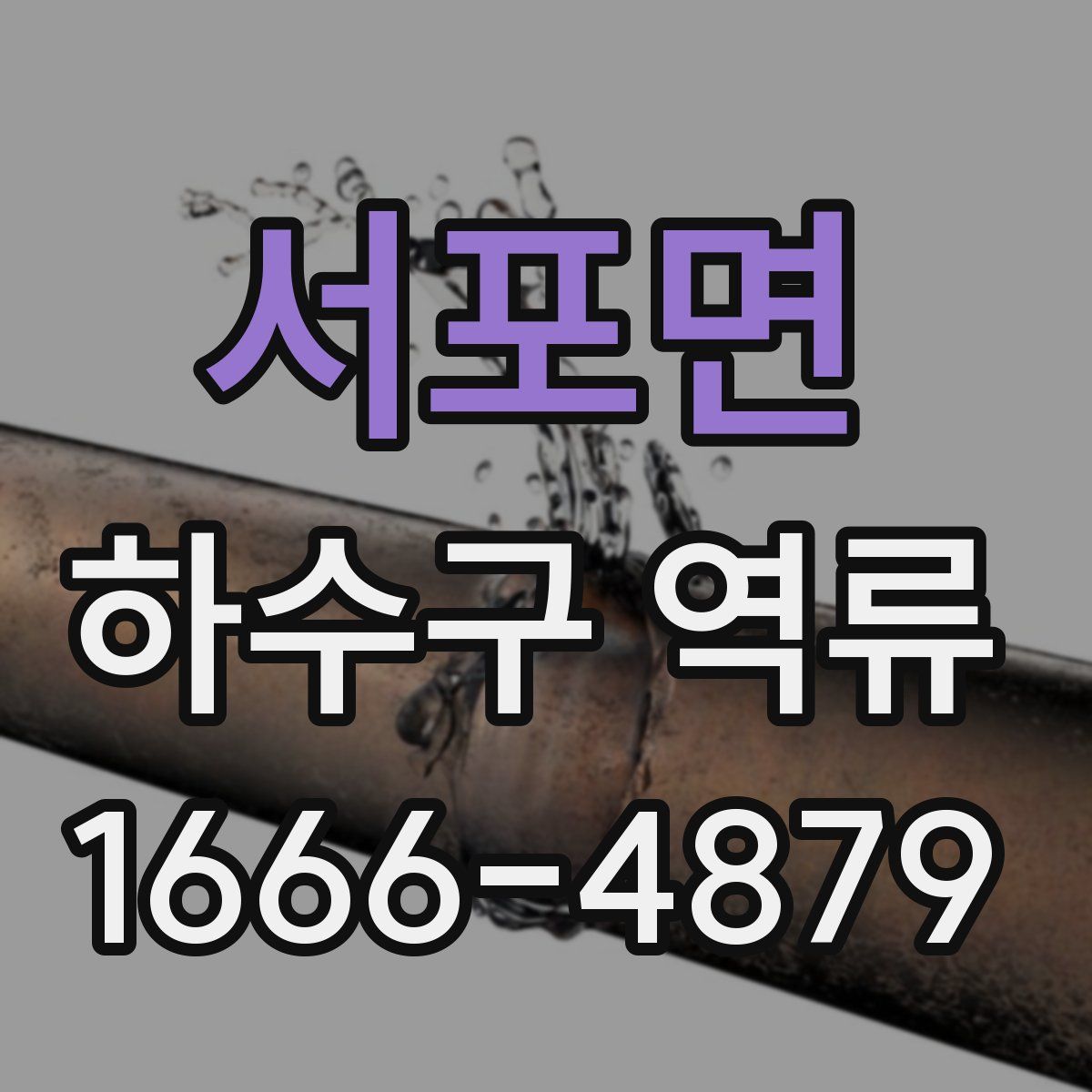 서포면 하수구 역류