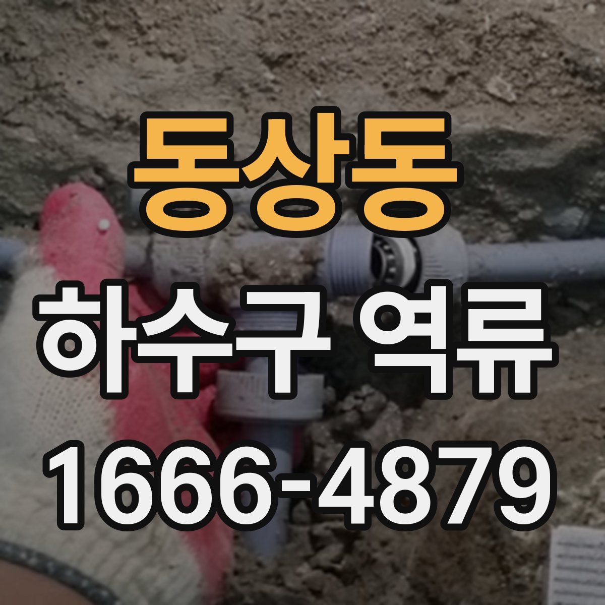 동상동 하수구 역류