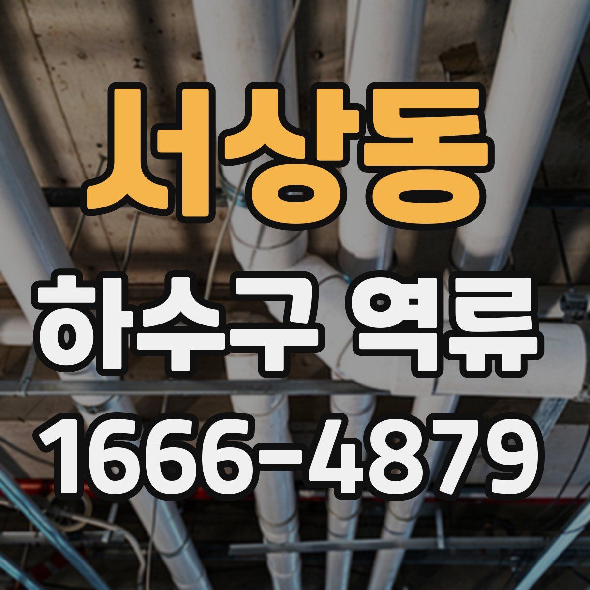 서상동 하수구 역류