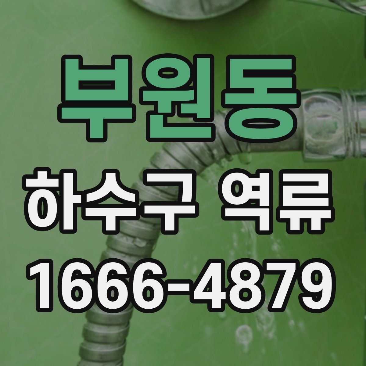 부원동 하수구 역류